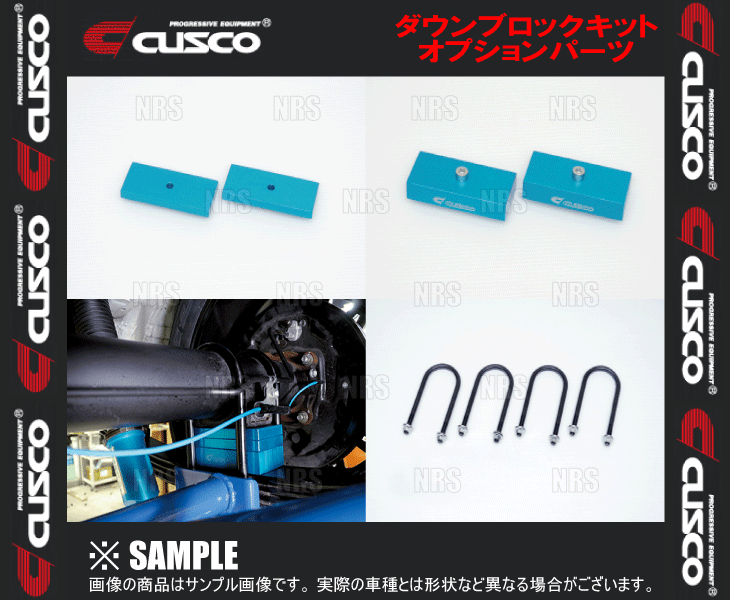 CUSCO クスコ ダウンブロックキット用 ダウンブロック (1インチ 