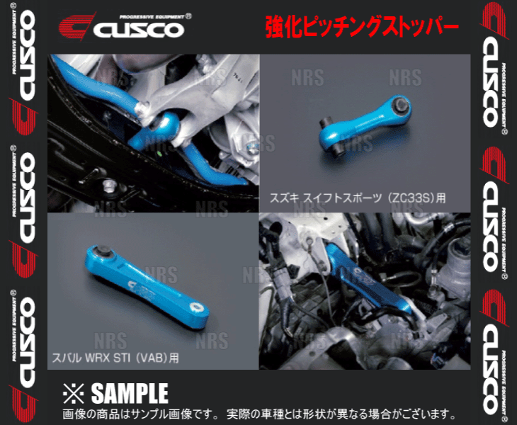 CUSCO クスコ 強化ピッチングストッパー　スイフトスポーツ　ZC33S (60J-911-PS｜abmstore