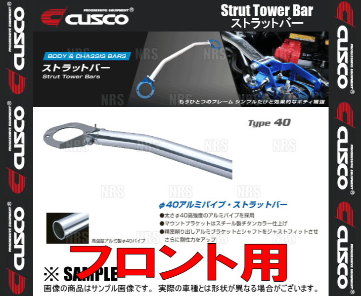 CUSCO クスコ ストラットタワーバー Type-40 (フロント) アリスト