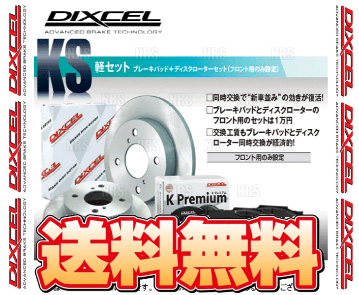 DIXCEL ディクセル KS type パッド＆ローター (フロント) サンバー ディアス/トラック TV1/TV2/TT1/TT2 04/7〜12/4 (61133-7021-KS
