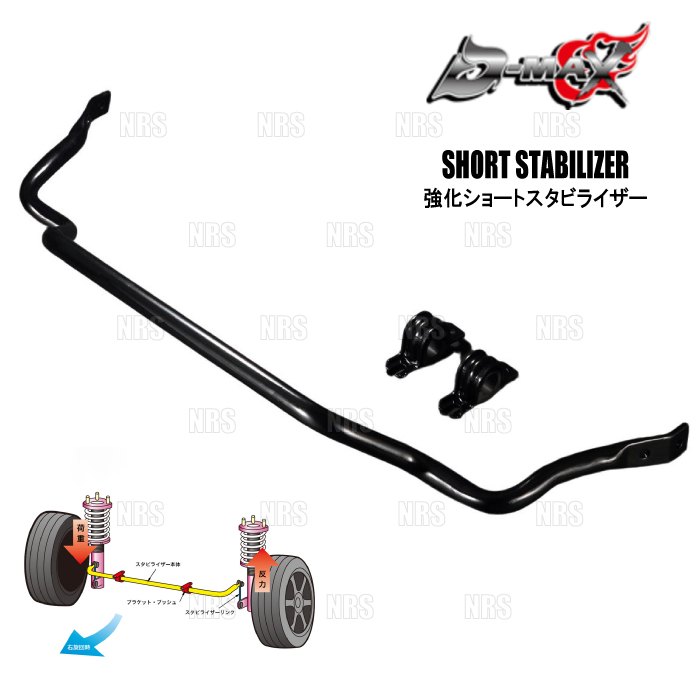 D-MAX ディーマックス 強化フロントショートスタビライザー シルビア