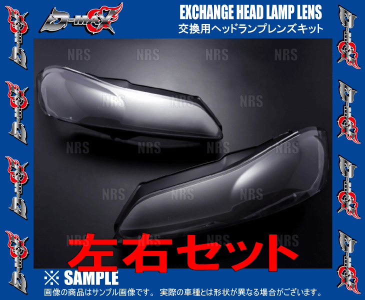 D-MAX ディーマックス 交換用 ヘッドランプレンズキット シルビア S15 (DML5S15HLCSET｜abmstore｜02