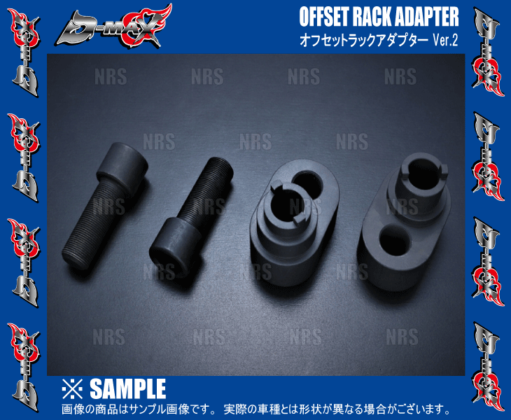 D-MAX ディーマックス D1SPEC オフセットラックアダプター Ver.2 (左右セット) シルビア S14/S15 (DMSU042AT3｜abmstore｜02