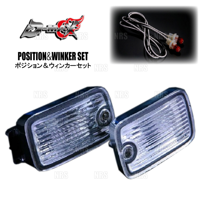 D-MAX ディーマックス ポジション＆ウィンカーセット 180SX S13/RS13/RPS13/KRPS13 後期専用 (DML1180009T1｜abmstore
