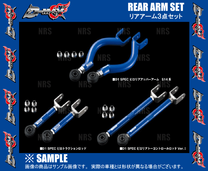 【新品未使用未開封】D-MAX D1 SPEC 3点セット D-MAX ディーマックス D1SPEC リアアーム 3点セット Ver.1