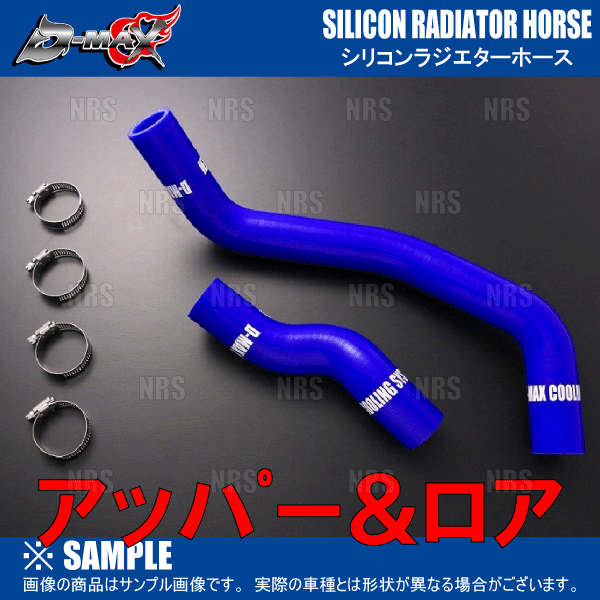 D-MAX ディーマックス ラジエターホース (アッパー/ロア セット