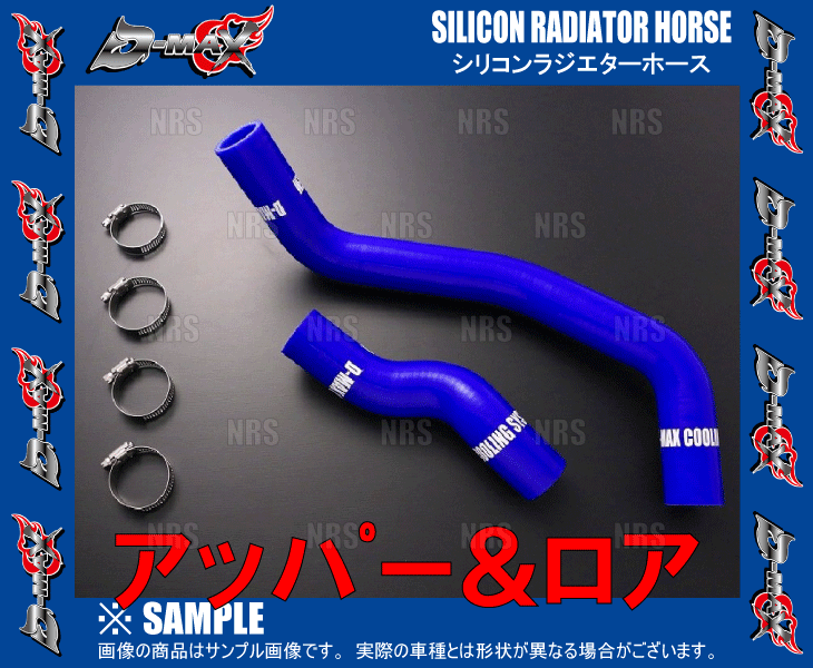 S13 シルビア 180SX D-MAX シリコン ラジエターホース 新品 楽天市場】D-MAX シリコンラジエーターホースセット 180SX