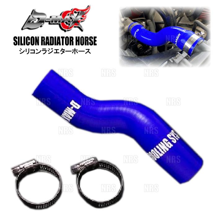 S13 シルビア 180SX D-MAX シリコン ラジエターホース 新品 D-MAX ディーマックス ラジエターホース (アッパー側) 180SX