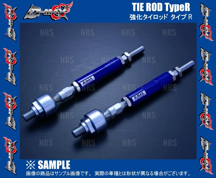 D-MAX ディーマックス D1SPEC 強化タイロッド タイプR シルビア/スカイライン  R32/R33/R34/S14/S15/HCR32/ECR33/ER34 (DMSU057AT2