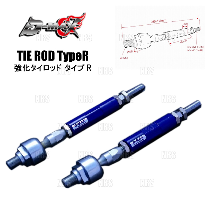 D-MAX ディーマックス D1SPEC 強化タイロッド タイプR セフィーロ/ローレル  C34/C35/#A31/#C33/GC34/GCC34/GC35/GCC35 (DMSU057AT2