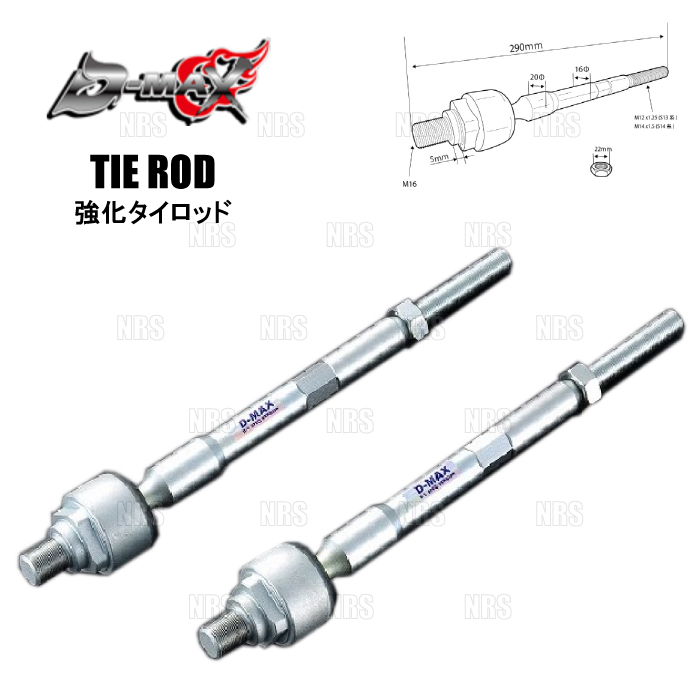 D-MAX ディーマックス D1SPEC 強化タイロッド 180SX/シルビア S13/RPS13/PS13/S15 (DMSU043AT2｜abmstore