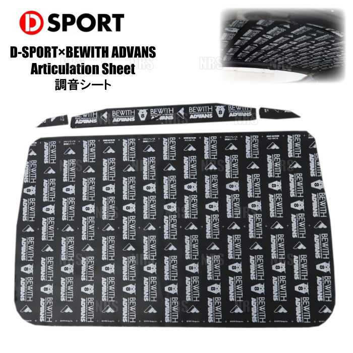 DーSPORT D-SPORT ディースポーツ D-SPORT×BEWITH ADVANS 調音シート