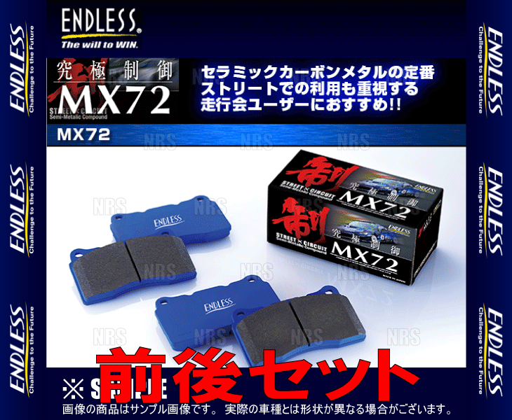 ENDLESS エンドレス MX72 (前後セット) シビック type-R FD2 H19/3〜H24/6 ブレンボ (EP450312-MX72｜abmstore｜02