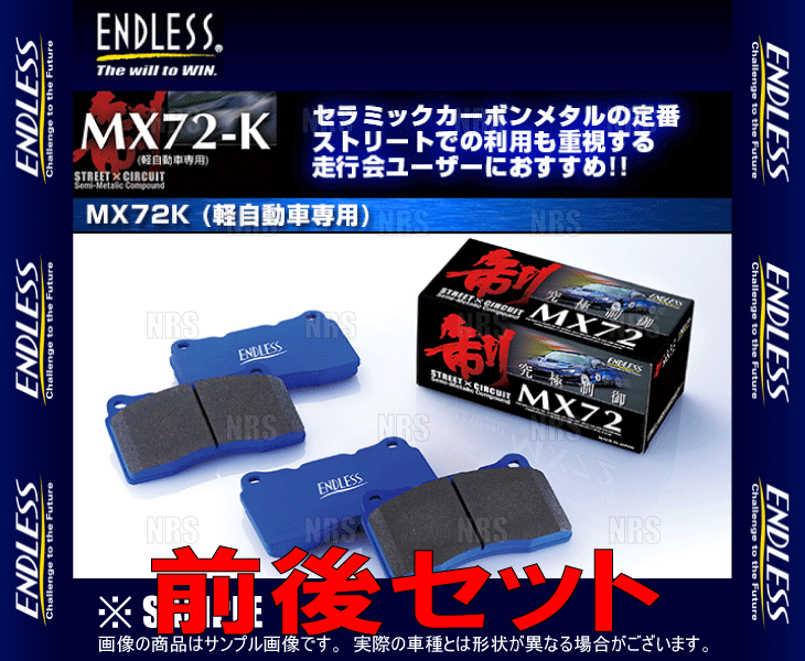 ENDLESS エンドレス MX72K (前後セット) カプチーノ EA11R/EA21R H3/11〜H10/10 (EP179/EP286-MX72K｜abmstore｜02