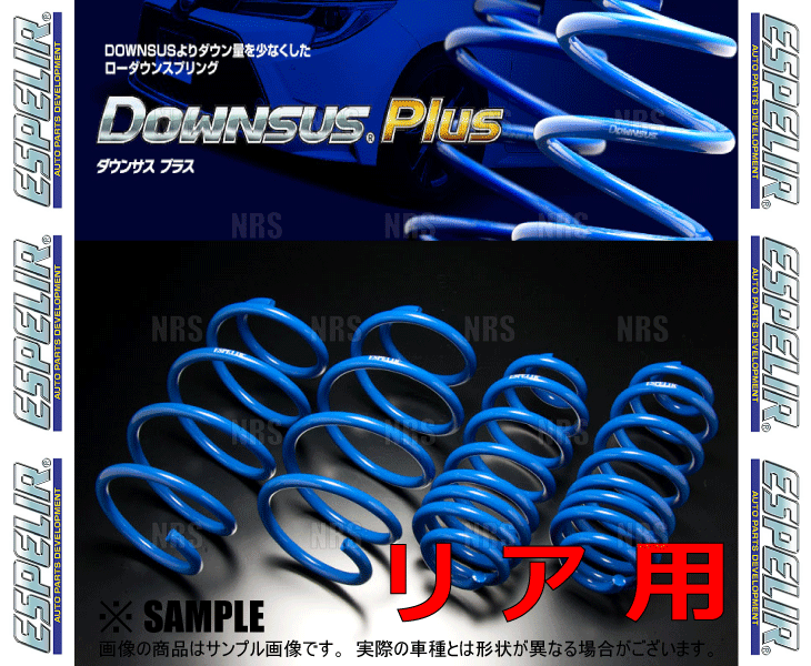 エスペリア ダウンサス リア左右セット カローラフィールダー NKE165G トヨタ スプリング バネ Espelir EST-3905R エスペリア ダウンサス リア左右セット カローラフィールダー ZZE122G