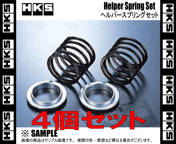 HKS エッチケーエス ヘルパースプリング セット ID65φ 4.7N/mm 0.5kgf/mm 70mm 4個セット (1799-SA027-2S