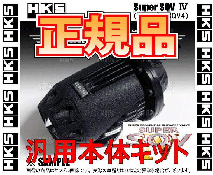 正規品　HKS　エッチケーエス　IV　汎用本体キット　(71008-AK005　Black　SUPER　スーパーSQV4　ブラックエディション　SQV　Edition