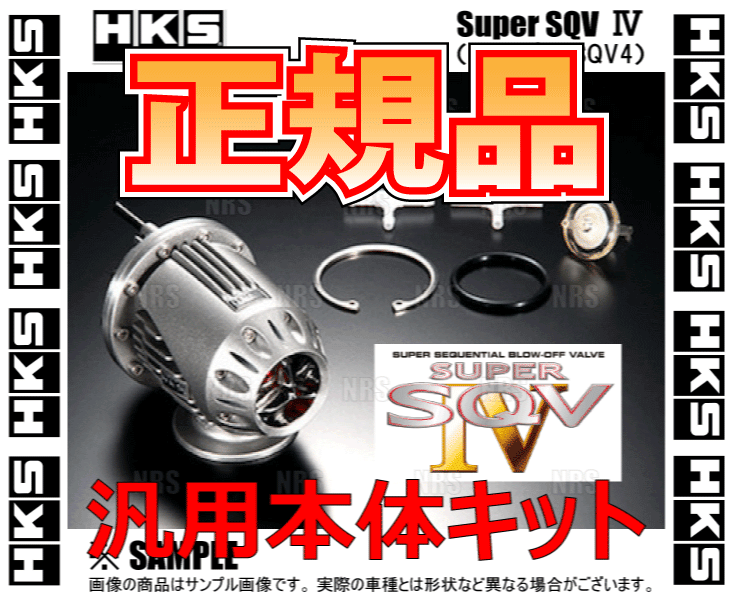 正規品 HKS エッチケーエス SUPER SQV IV スーパーSQV4　汎用本体キット　(71008-AK001