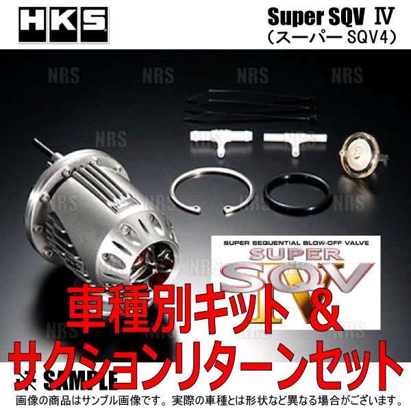 HKS エッチケーエス スーパーSQV4/IV 車種別キット+サクション