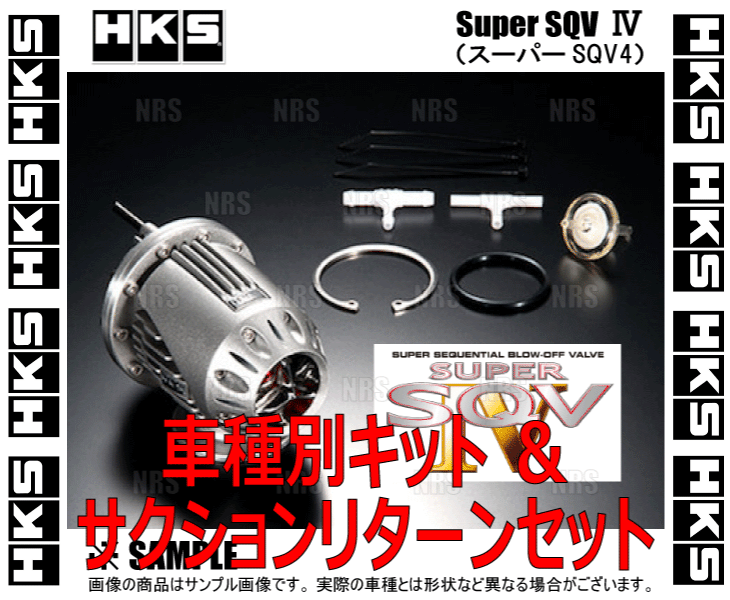 HKS　エッチケーエス　スーパーSQV4　IV　(車種別キット　CZ4A　サクションリターンセット)　ランサーエボリューション10　4B11　(71008-AM015V