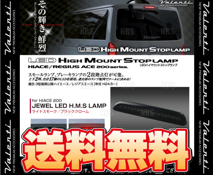 Valenti ヴァレンティ LEDハイマウントストップランプ (Lスモーク/BKクローム) ハイエース 200系 TRH/KDH# (HT200ACE-SB-1｜abmstore｜02