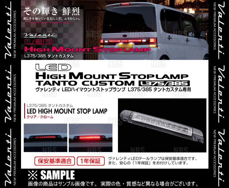 Valenti ヴァレンティ LEDハイマウントストップランプ (クリア/クローム) タント カスタム L375S/L385S  H19/12〜H25/9 (HT375TNT-CC-1