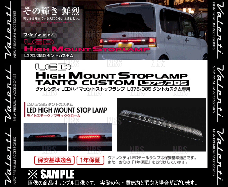 Valenti ヴァレンティ LEDハイマウントストップランプ (Lスモーク/BKクローム) タント カスタム L375S/L385S  H19/12〜H25/9 (HT375TNT-SB-1 : ht375tnt-sb-1-1001 : エービーエムストア - 通販 -  Yahoo!ショッピング