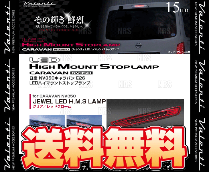 ヴァレンティ Valenti LEDハイマウントストップランプ (クリア
