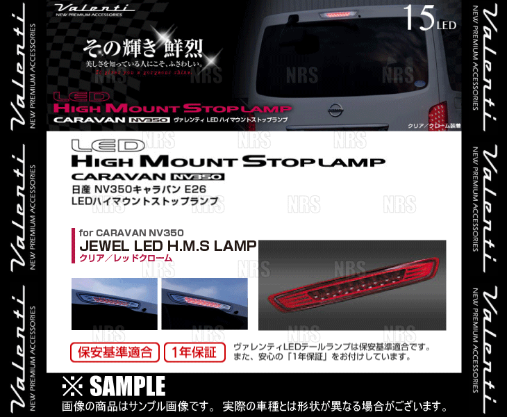 Valenti ヴァレンティ LEDハイマウントストップランプ (クリア/レッドクローム) NV350 キャラバン #E26 H24/6〜  (HTNV350-CR-1