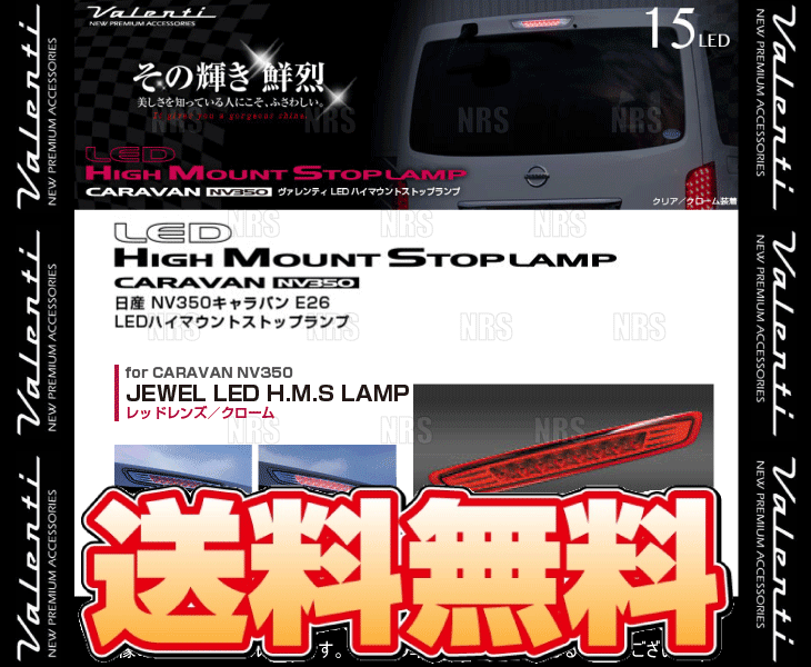 ヴァレンティ（VALENTI） LEDハイマウントストップランプ (レッド