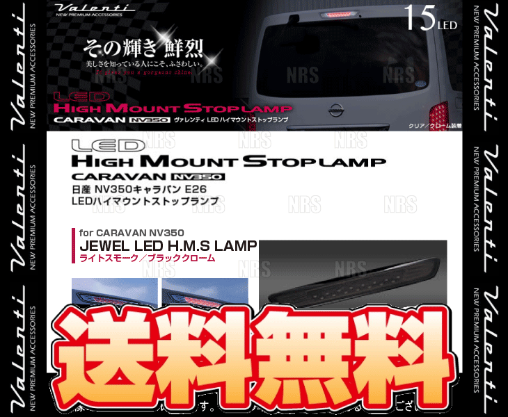 ヴァレンティ（VALENTI） LEDハイマウントストップランプ (Lスモーク