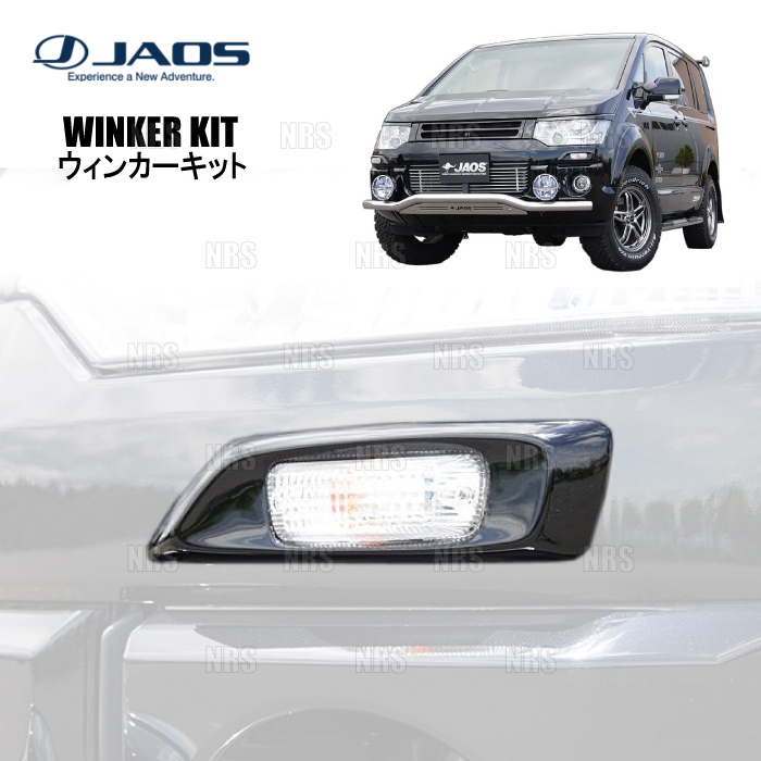 JAOS（ジャオス） WINKER KIT ウインカーキット デリカ D：5 CV5W/CV4W