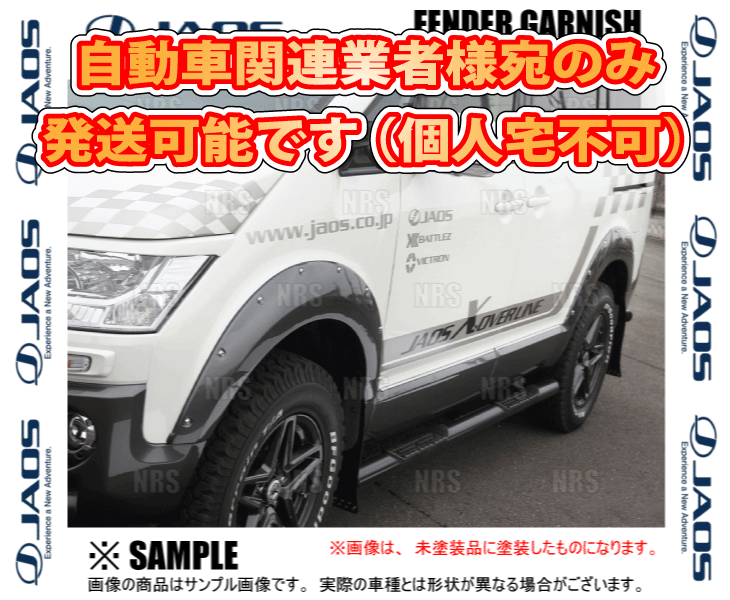 JAOS ジャオス フェンダーガーニッシュ (TYPE-X/未塗装) デリカ D：5