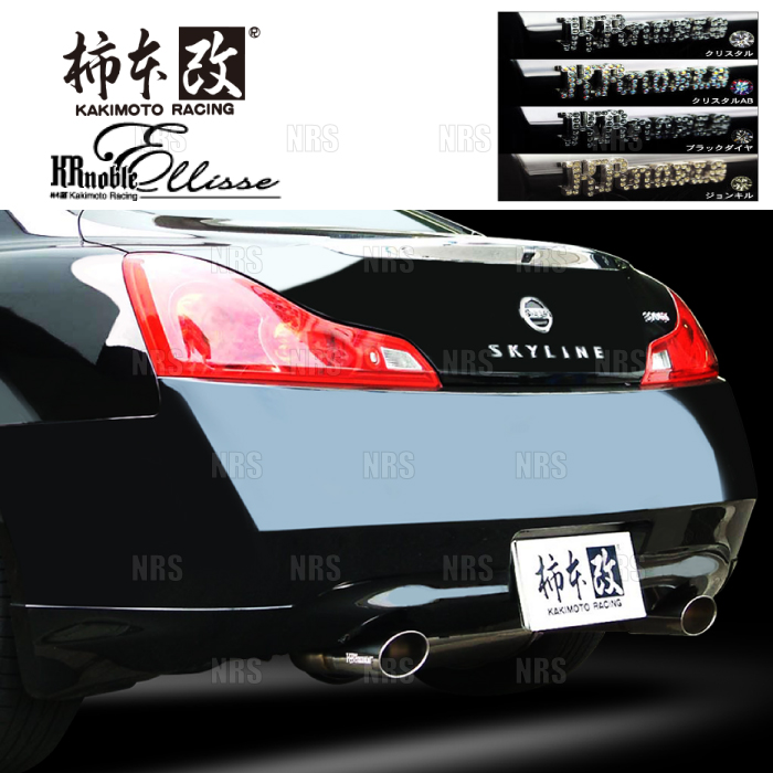 柿本改 カキモト KRnoble Ellisse (クリスタルAB) スカイラインクーペ V36/CKV36 VQ37VHR 2007/10〜2010/3 FR車 5AT/7AT/6MT (N51382B : kr n51382b 1001 : エービーエムストア