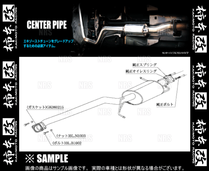 柿本改 カキモト センターパイプ マーチ 12SR K12/AK12 CR12DE 05/8