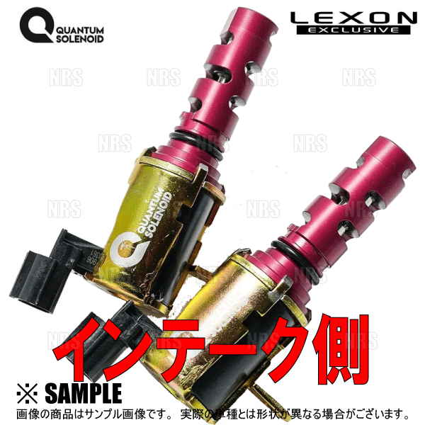 LEXON クァンタムソレノイド LEXON レクソン クァンタムソレノイド (インテーク側/1個