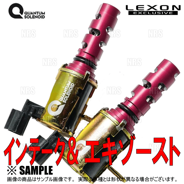 LEXON レクソン クァンタムソレノイド (インテーク側/1個