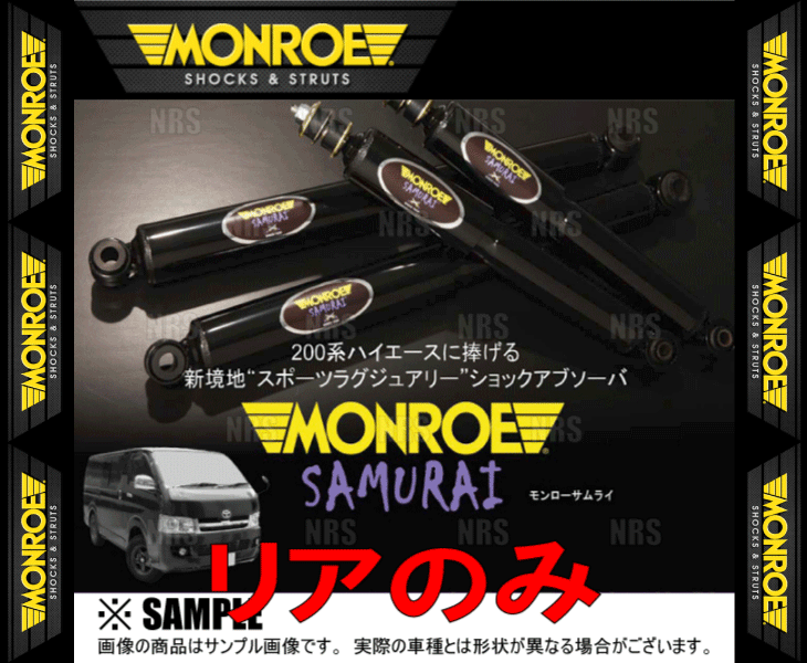 MONROE モンロー SAMURAI サムライ (リア) ハイエース/レジアスエース 200系 KDH/TRH# 04/8〜 2WD/4WD車 (SH0657/SH0657｜abmstore｜02
