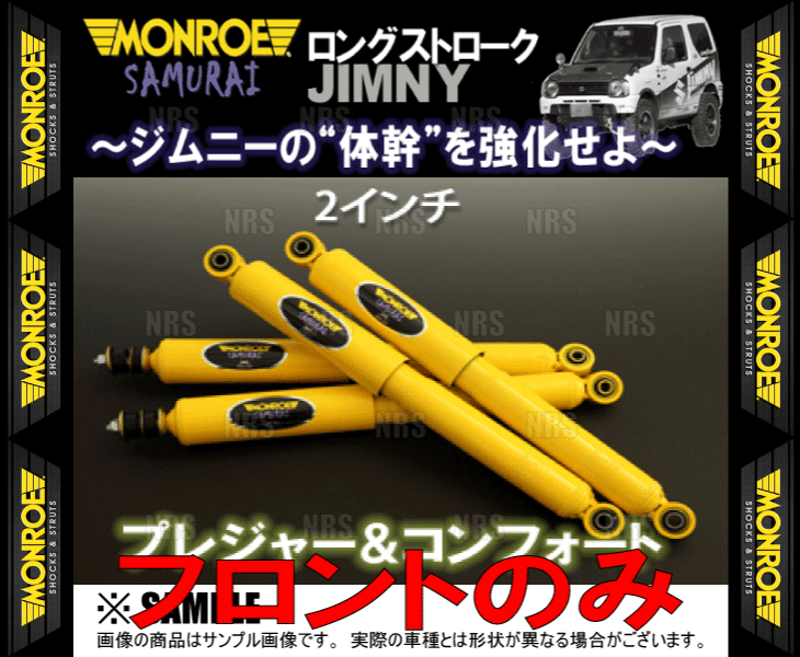 MONROE モンロー SAMURAI サムライ (フロント/2インチ) ジムニー JB64W 18/7〜 4WD車 (SJ0763A/SJ0763A｜abmstore｜02