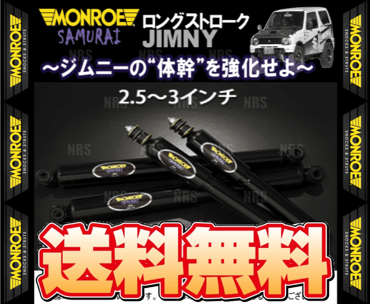 MONROE モンロー SAMURAI サムライ (フロント/2.5〜3インチ) ジムニー JB23W 98/10〜 4WD車 (SJ0674/SJ0674｜abmstore
