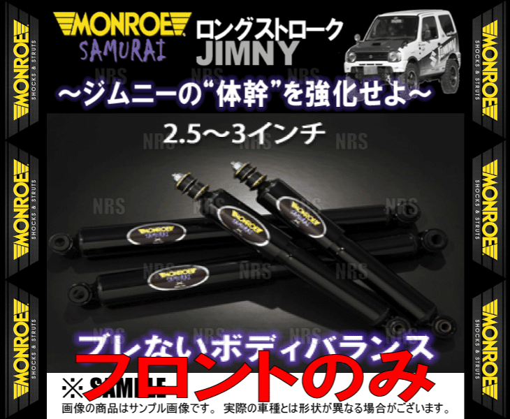 MONROE モンロー SAMURAI サムライ (フロント/2.5〜3インチ) ジムニー JB23W 98/10〜 4WD車 (SJ0674/SJ0674｜abmstore｜02