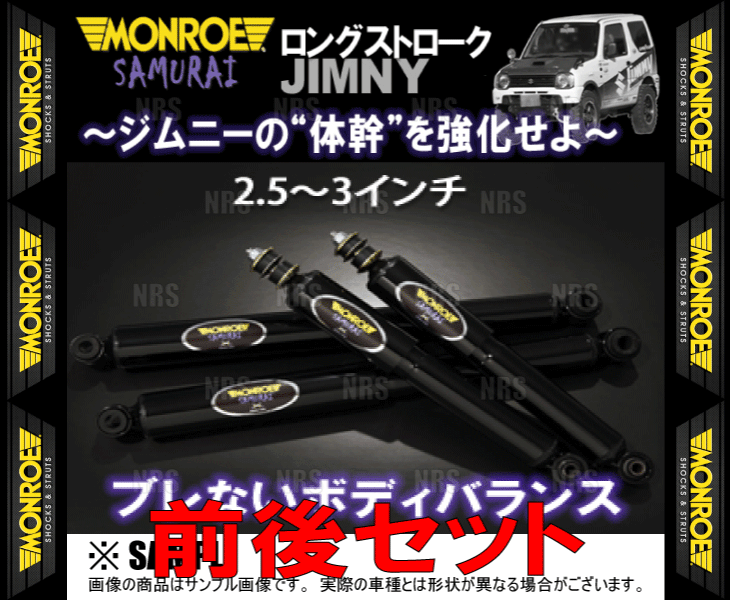 MONROE モンロー SAMURAI サムライ (前後セット/2.5〜3インチ) ジムニー JB23W 98/10〜 4WD車 (SX4006｜abmstore｜02