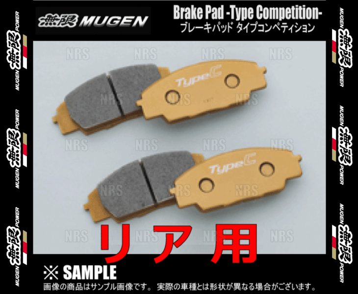 無限 ムゲン ブレーキパッド タイプ コンペティション (リア)　シビック type-R　FD2　K20A　07/3〜 (43022-XKPC-K100