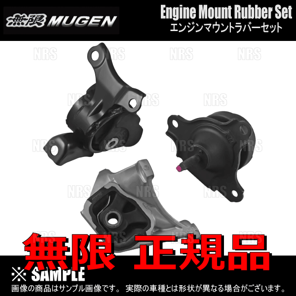 無限 ムゲン 強化エンジンマウントセット (5点セット) シビック
