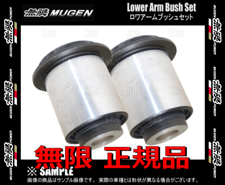 無限（MUGEN） ムゲン フロント ロワアームブッシュセット インテグラ