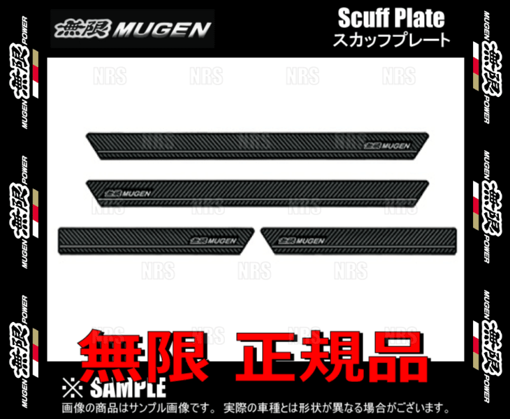 無限（MUGEN） ムゲン スカッフプレート シビック FL1 2021/9〜 (84200
