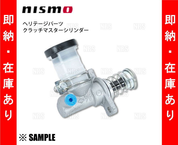 NISMO クラッチマスターシリンダー 30610-RHR40 NISMO 即納 数量限定 正規品 nismo ニスモ ヘリテージパーツ クラッチ