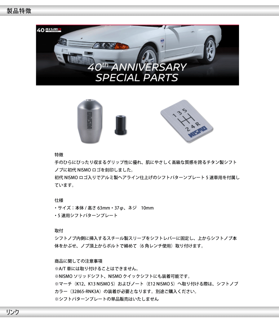 即納 ラスト1 nismo 40周年記念 GTシフトノブ(チタン) 初代NISMOロゴ 