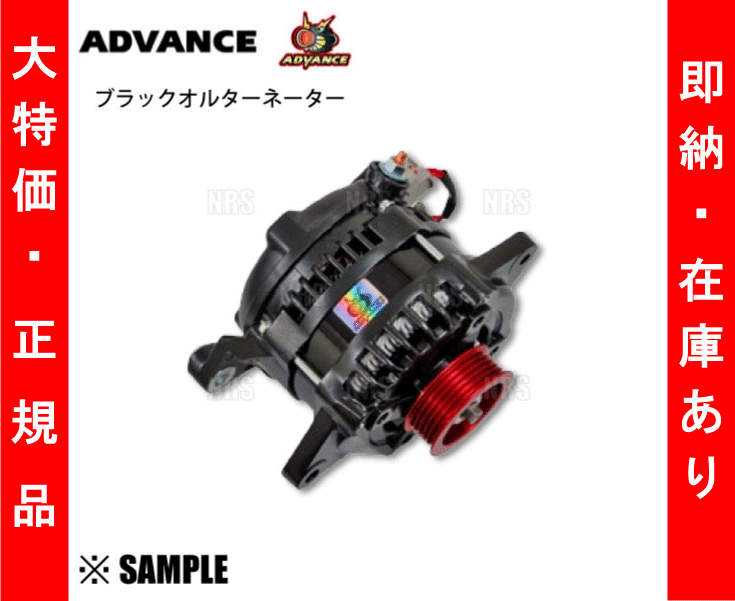 ADVANCE 在庫限り 大特価 アドバンス ブラック オルタネーター 90A
