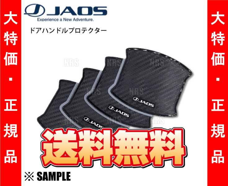 JAOS（ジャオス） 数量限定 ドアハンドルプロテクター(4枚) LX600